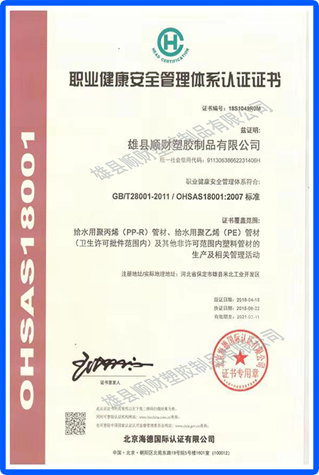 职业健康安全管理体系认证证书