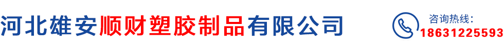河北雄安顺财塑胶制品有限公司